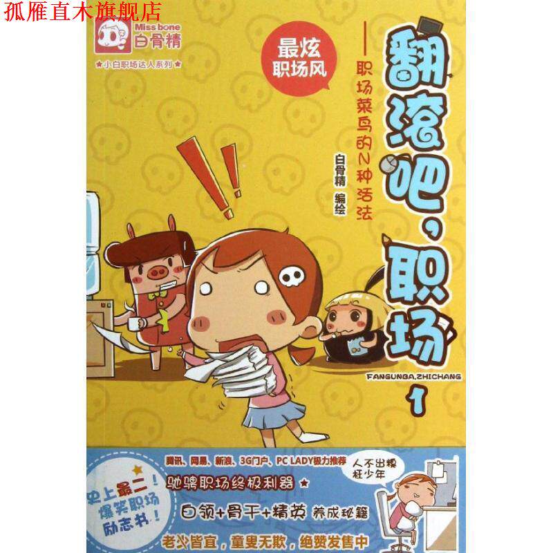 【正版书】 翻滚吧,职场1:职场菜鸟的N种活法 白骨精 广东教育出版社