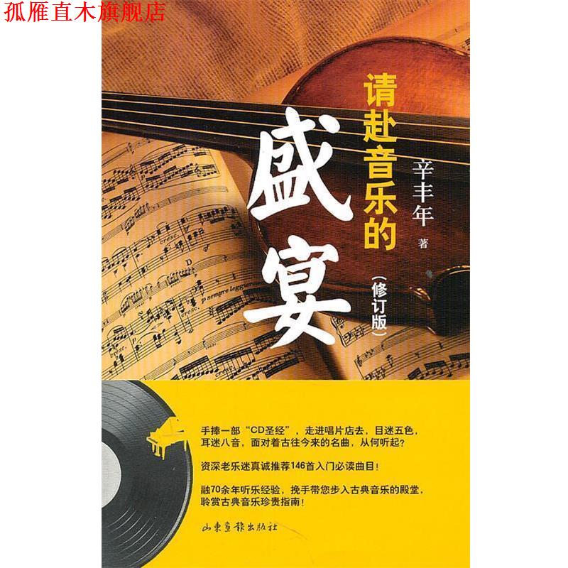 【正版书】 请赴音乐的盛宴 辛丰年　著 山东画报出版社