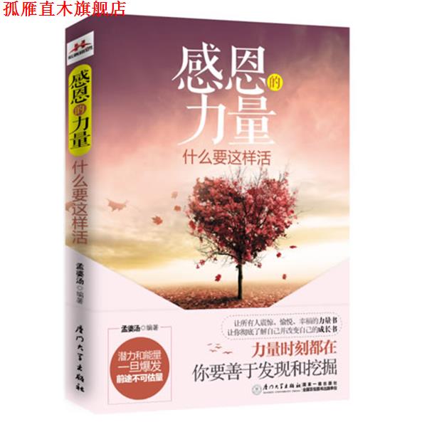 【正版书】 感恩的力量 孟婆汤 厦门大学出版社
