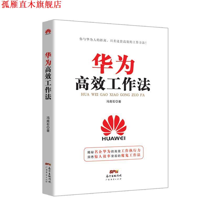 【正版书】 华为高效工作法 冯南石 广东经济出版社有限公司