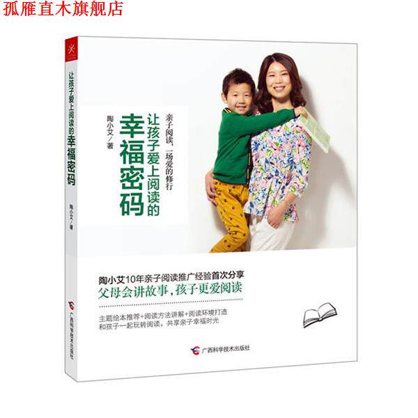 【正版书】 让孩子爱上阅读的幸福密码 陶小艾 广西科学技术出版社