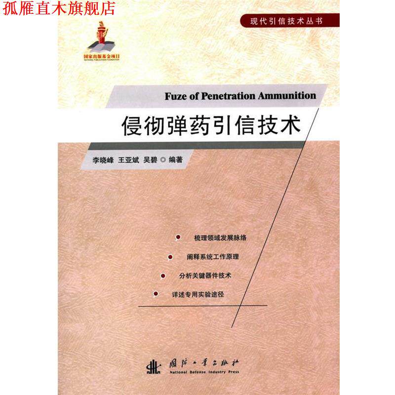 【正版书】 侵彻弹药引信技术 李晓峰,王亚斌,吴碧　编著 国防工业出版社