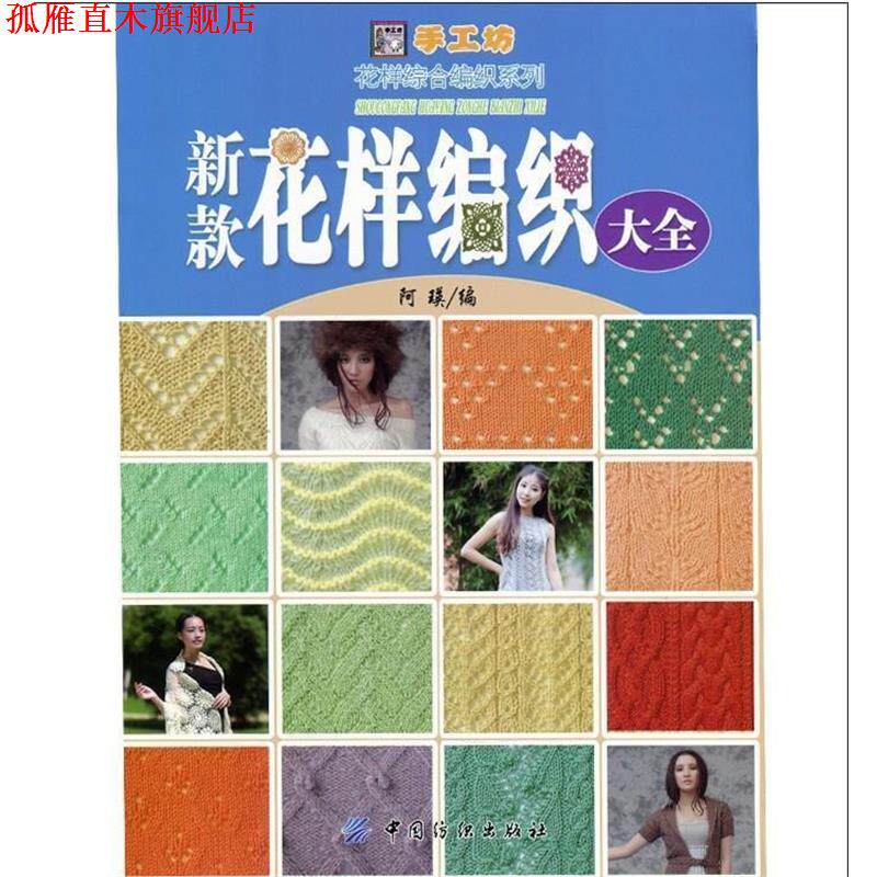 【正版书】 新款花样编织大全 阿瑛 中国纺织出版社