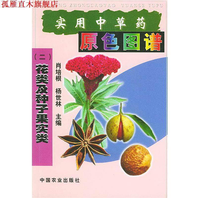 【正版书】 实用中草药原色图谱花类及种子果实类 肖培根,杨世林 主编 中国农业出版社