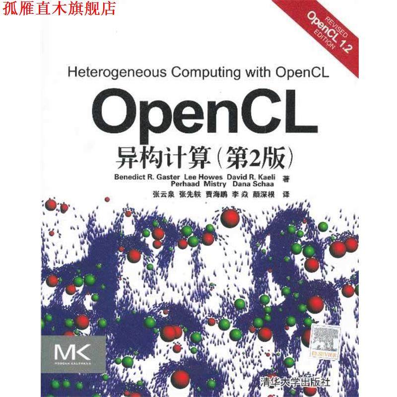【正版书】 OpenCL异构计算 贾斯特 等 清华大学出版社