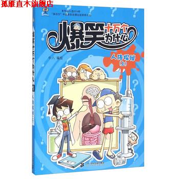 【正版书】 爆笑十万个为什么1:人体探秘 牛八 绘 二十一世纪出版社集团