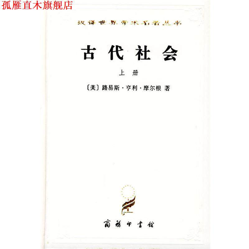 【正版书】 古代社会 [美]路易斯·亨利·摩尔根 著,杨东莼,马雍,马巨 译 商务印书馆