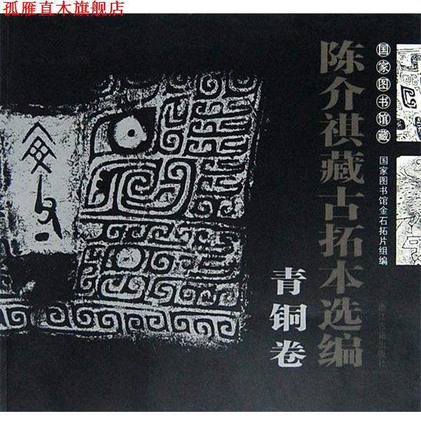 【正版书】 陈介祺藏古拓本选编青铜卷 冀亚平,曹菁菁 编撰 浙江古籍出版社