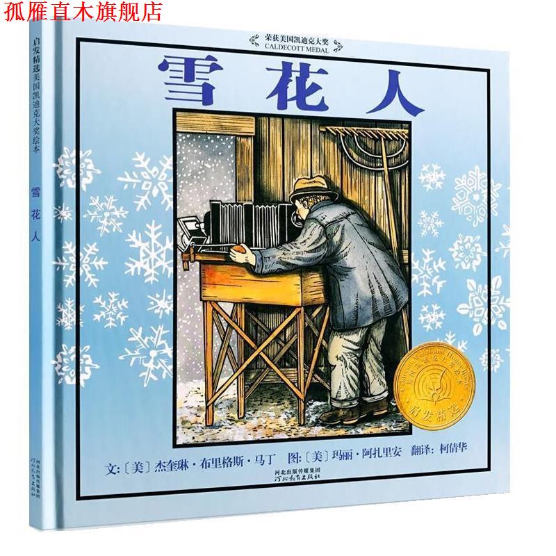 【正版书】 启发绘本雪花人 (美)马丁(Martin,J.B.)文,(美)阿扎里安(Azarian,M. 河北教育出版社