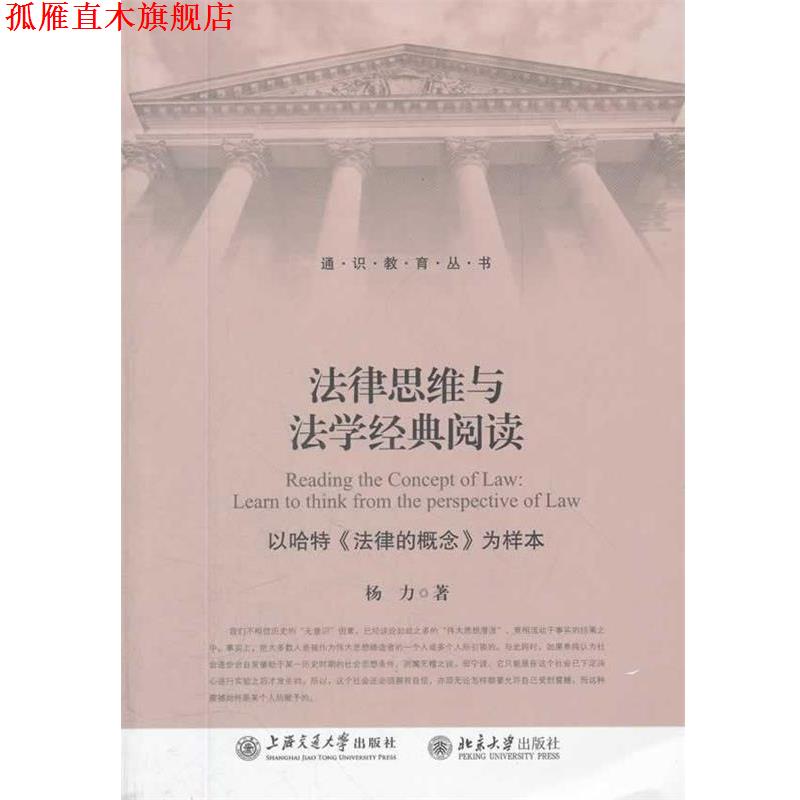 【正版书】 法律思维与法学经典阅读—以哈特《法律的概念》为样本 杨力 著 上海交通大学出版社