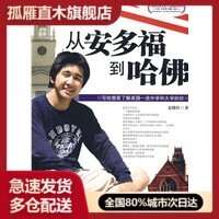 【正版书】从安多福到哈佛 写给想要了解美国中学和大学的你 夏晓红