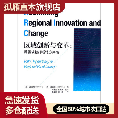 【正版】区域创新与变革-路径依赖抑或地方突破[德]富克斯（Fuc