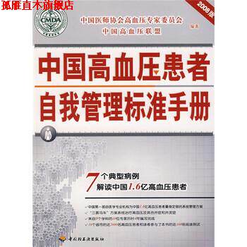 【正版书】 2008中国高血压患者自我管理标准手册 中国医师协会高血压专家委员会,中国高血压联盟 编 中国轻工业出版社