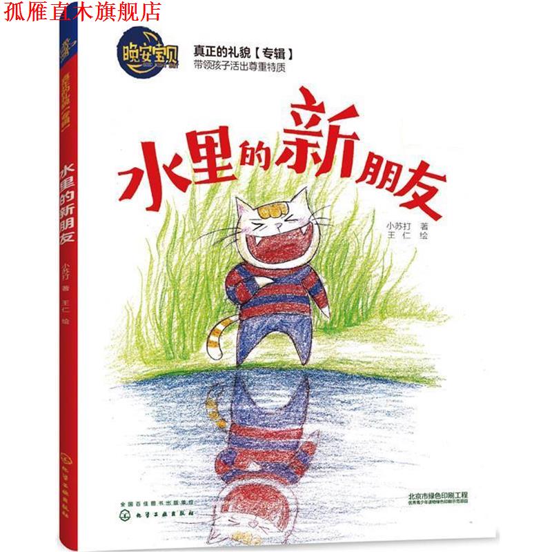 【正版书】 晚安宝贝--水里的新朋友 小苏打 著 王仁 绘 化学工业出版社