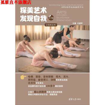 【正版书】 探美艺术 发现自我 王建军 清华大学出版社