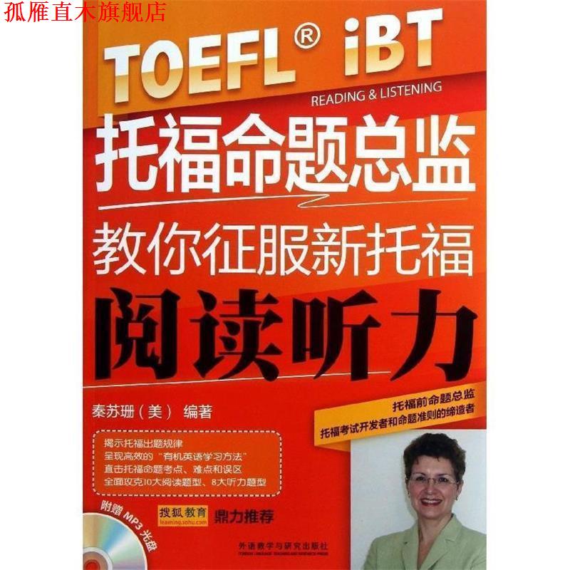 【正版书】 托福命题总监教你征服新托福 [美] 秦苏珊 著 外语教学与研究出版社