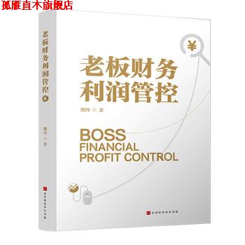 【正版书】 老板财务利润管控 熊玲 著 北京时代华文书局