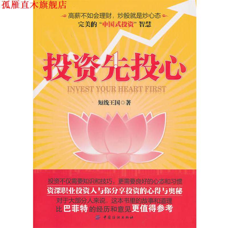 【正版书】 投资先投心 短线王国 中国纺织出版社