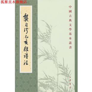 【正版书】 龚自珍己亥杂诗注 [清]龚自珍 撰,刘逸生 注 中华书局