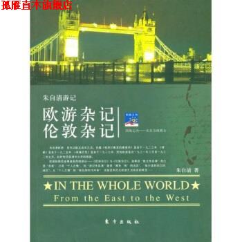 【正版书】 欧游杂记伦敦杂记 朱自清,忞悊 著 东方出版社