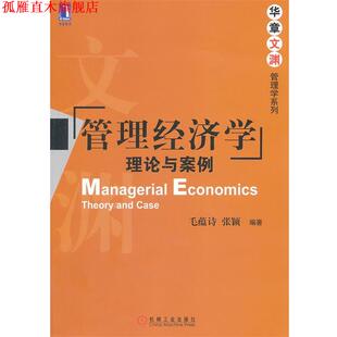 【正版书】 管理经济学:理论与案例 毛蕴诗,张颖　编著 机械工业出版社
