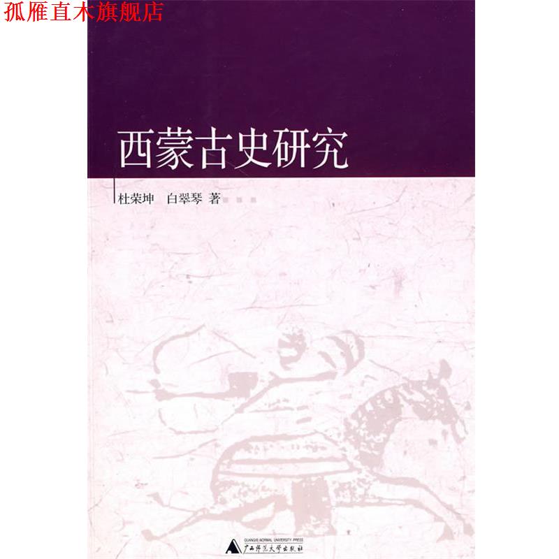 【正版书】 西蒙古史研究 杜荣坤,白翠琴 著 广西师范大学出版社