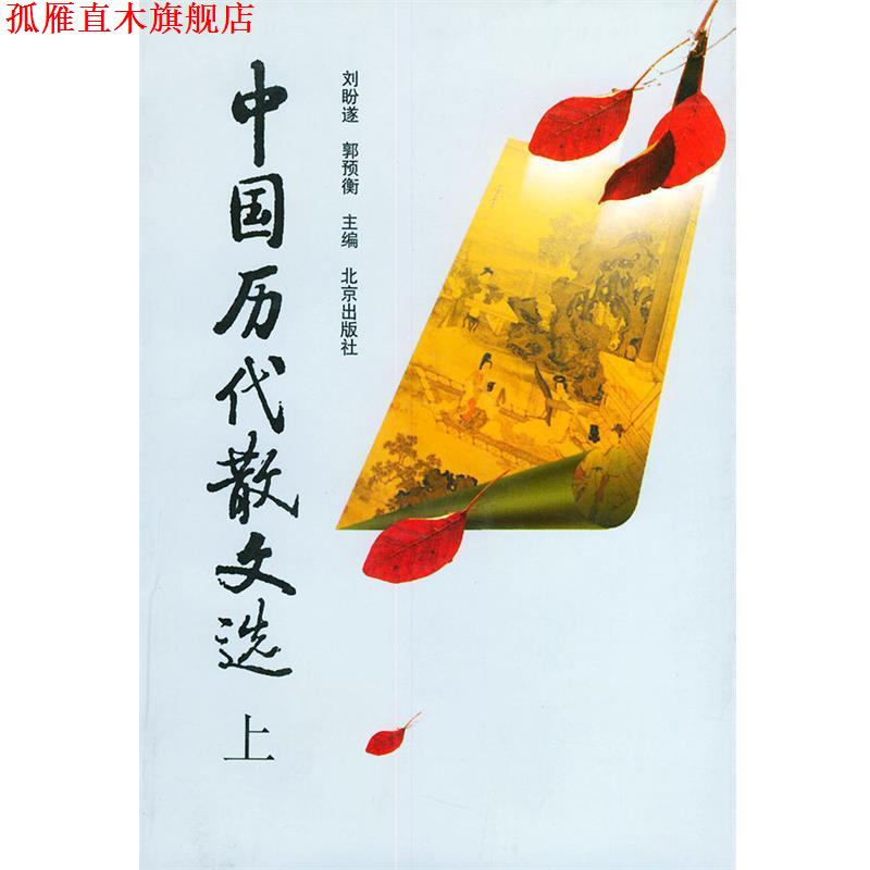 【正版书】 中国历代散文选 刘盼遂,郭预衡 主编 北京出版社