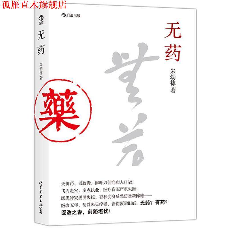 【正版书】 无药 朱幼棣 世界图书出版公司