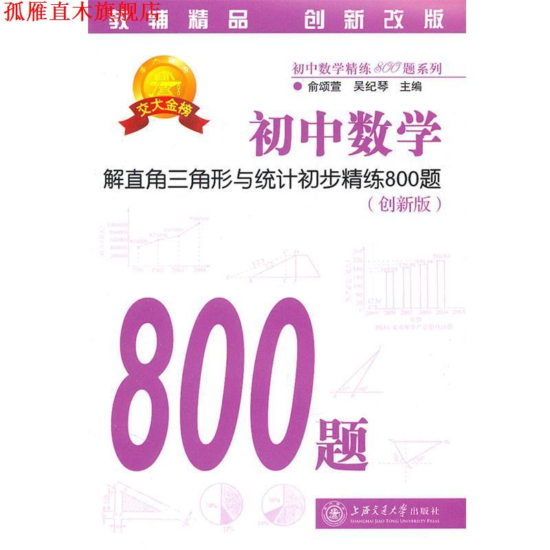 【正版书】 初中数学·解直角三角形与统计初步精练800题 俞颂萱,吴纪琴 主编 上海交通大学出版社