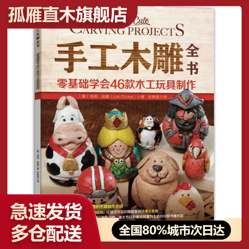 【正版】手工木雕全书:零基础学会46款木工玩具制作