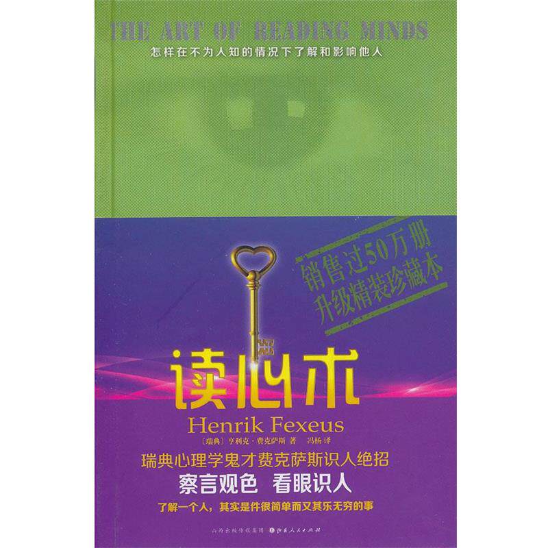 【正版书】 读心术精装版 (瑞典)费克萨斯 山西人民出版社发行部