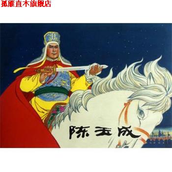 【正版书】 陈玉成 王亦秋 绘 上海人民美术出版社