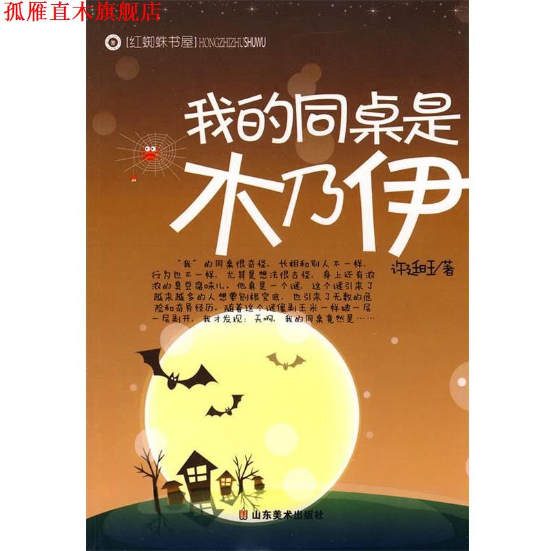【正版书】 我的同桌是木乃伊 许廷旺 著 山东美术出版社