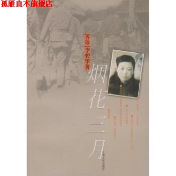 【正版书】 烟花三月 李碧华 著 上海文艺出版社