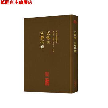 【正版书】 京语解 京腔偶释 李洪波,赵艺,刘金路校 北京出版社