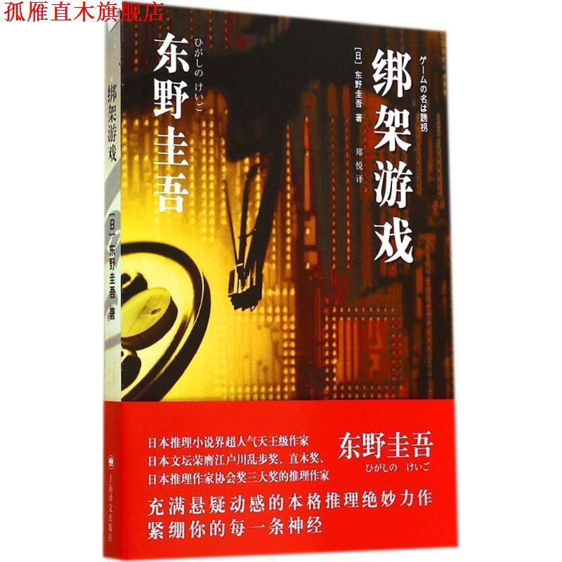 【正版书】 绑架游戏 东野圭吾 上海译文出版社