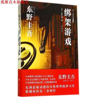 【正版书】 绑架游戏 东野圭吾 上海译文出版社