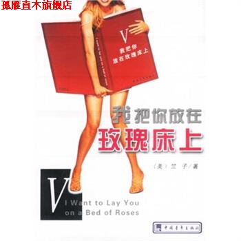 【正版书】 我把你放在玫瑰床上 [美] 竺子 著 中国青年出版社