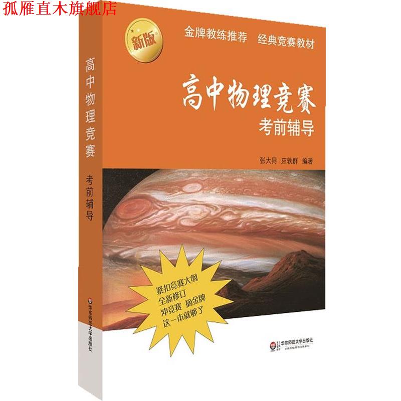 【正版书】 高中物理竞赛考前辅导 张大同,应轶群 华东师范大学出版社