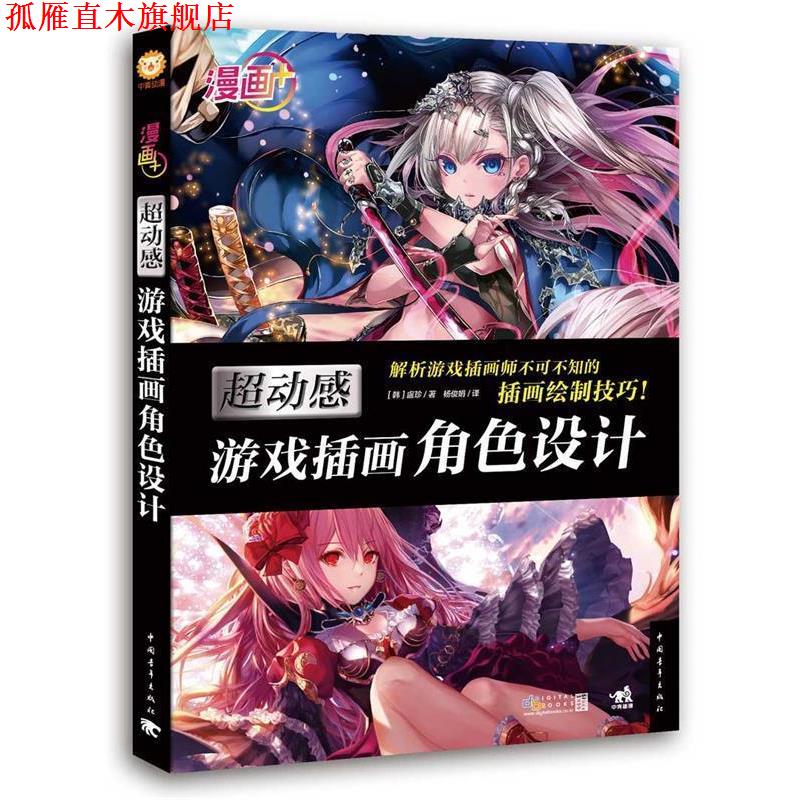 【正版书】 漫画+:超动感游戏插画角色设计 [韩]盧珍 中国青年出版社
