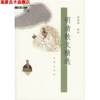 【正版书】 明清散文精选 郭预衡 著