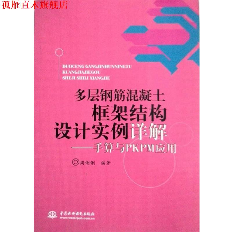 【正版书】 多层钢筋混凝土框架结构设计实例详解手算与PKPM应用 周俐俐 编著 水利水电出版社