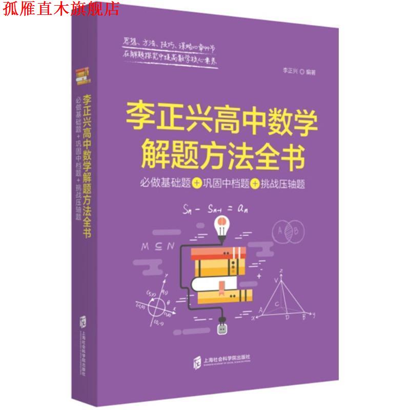 【正版书】 李正兴高中数学解题方法全书 李正兴 编著 上海社会科学院出版社