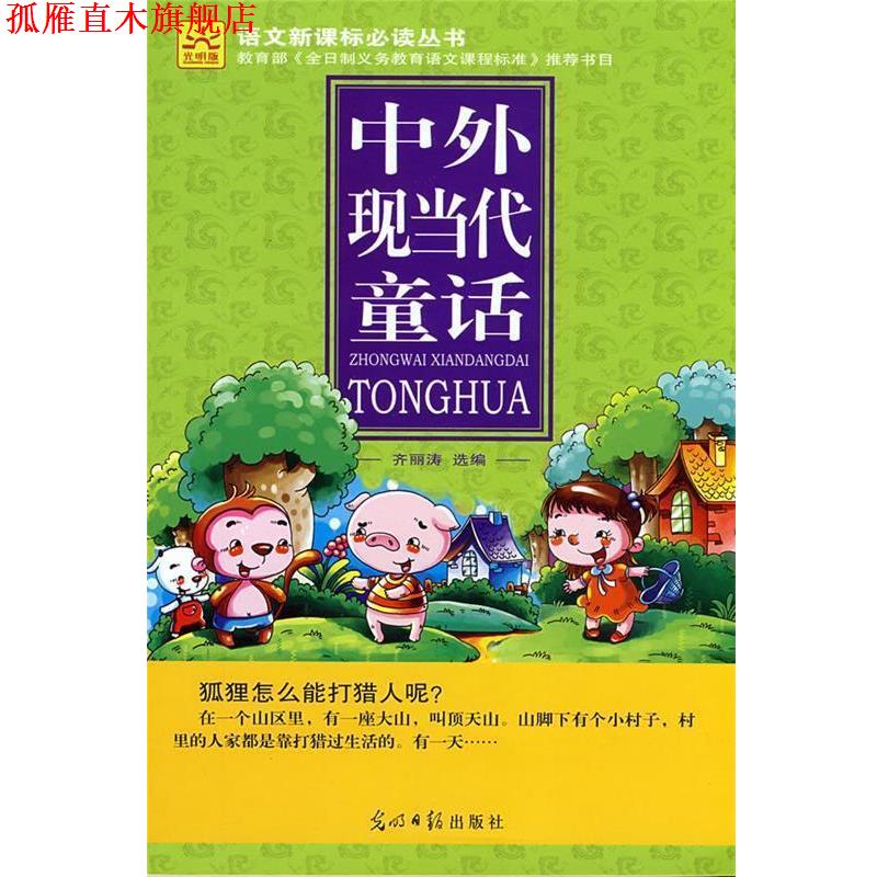 【正版书】 中外现当代童话 齐丽涛　选编 光明日报出版社