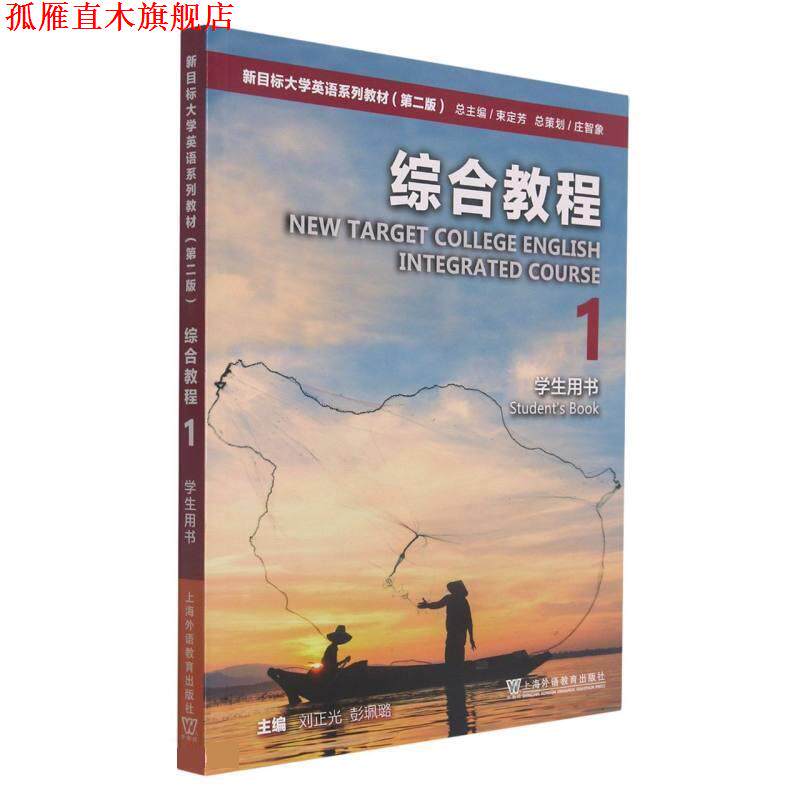 【正版书】 综合教程 束定芳 著,刘正光 编,彭珮璐 编 上海外语教育出版社