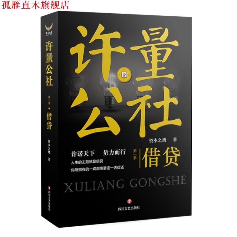 【正版书】 借贷-许量公社-季 资本之鹰 四川文艺出版社