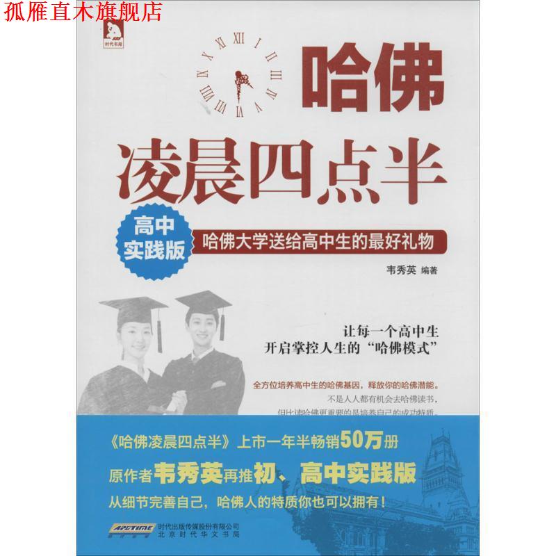 【正版书】 哈佛凌晨四点半:高中实践版 韦秀英 北京时代华文书局