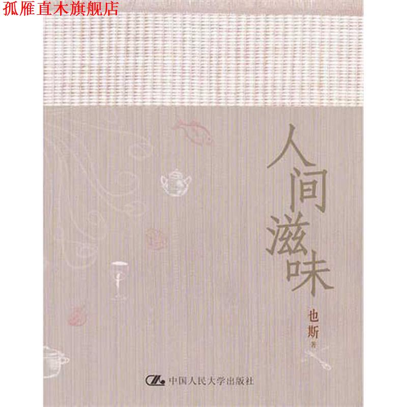 【正版书】 人间滋味 也斯 中国人民大学出版社
