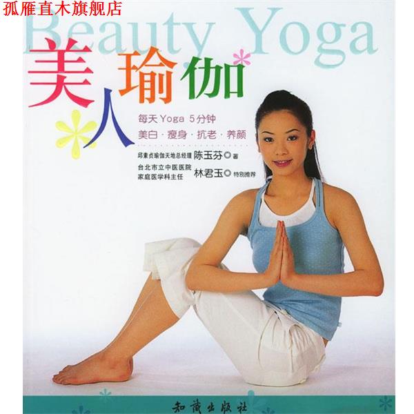 【正版书】 美人瑜伽 陈玉芬 著 知识出版社