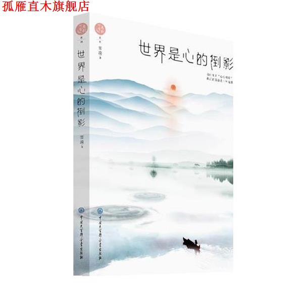 【正版书】 世界是心的倒影 雪漠 中国大百科全书出版社